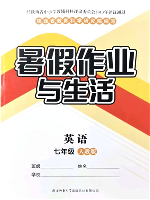 陜西師范大學(xué)出版總社有限公司2021暑假作業(yè)與生活七年級(jí)英語人教版答案