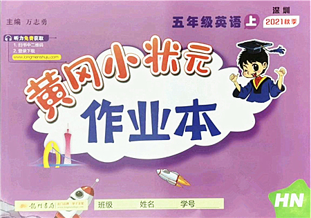 龍門書局2021黃岡小狀元作業(yè)本五年級(jí)英語(yǔ)上冊(cè)HN滬教牛津版答案