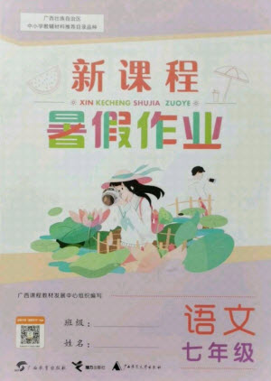 廣西師范大學(xué)出版社2021新課程暑假作業(yè)語文七年級(jí)通用版答案