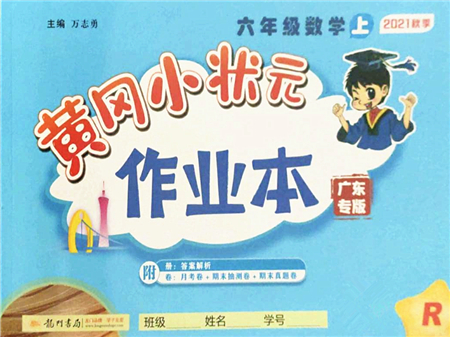 龍門書局2021黃岡小狀元作業(yè)本六年級(jí)數(shù)學(xué)上冊(cè)R人教版廣東專版答案