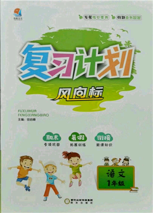 陽光出版社2021復(fù)習(xí)計劃風(fēng)向標(biāo)期末暑假銜接一年級語文參考答案