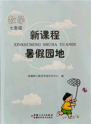 新疆科學技術(shù)出版社2021新課程暑假園地七年級數(shù)學參考答案