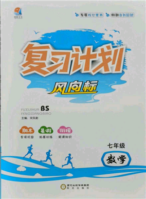 陽光出版社2021復(fù)習(xí)計(jì)劃風(fēng)向標(biāo)期末暑假銜接七年級(jí)數(shù)學(xué)北師版參考答案