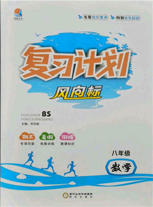 陽光出版社2021復(fù)習(xí)計(jì)劃風(fēng)向標(biāo)期末暑假銜接八年級數(shù)學(xué)北師版參考答案