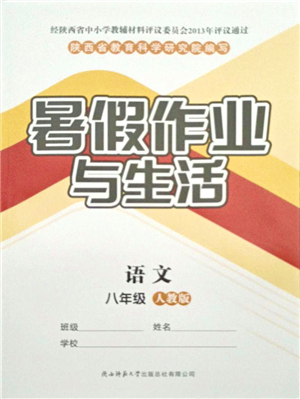 陜西師范大學(xué)出版總社有限公司2021暑假作業(yè)與生活八年級語文人教版答案