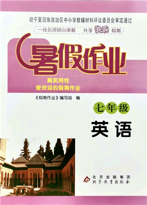 北京教育出版社2021暑假作業(yè)七年級(jí)英語答案