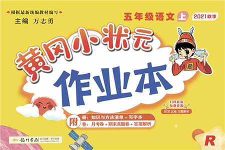 龍門(mén)書(shū)局2021黃岡小狀元作業(yè)本五年級(jí)語(yǔ)文上冊(cè)R人教版答案