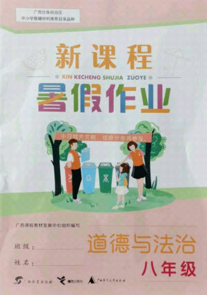 廣西師范大學(xué)出版社2021新課程暑假作業(yè)道德與法治八年級(jí)通用版答案