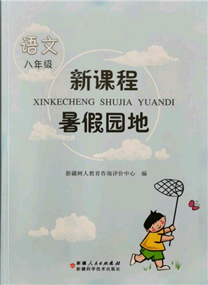 新疆科學技術(shù)出版社2021新課程暑假園地八年級語文參考答案