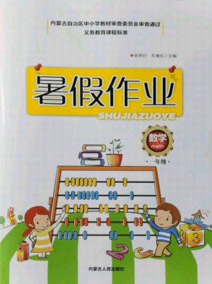 內(nèi)蒙古人民出版社2021暑假作業(yè)數(shù)學一年級人教版答案