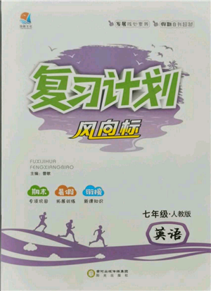 陽光出版社2021復(fù)習(xí)計(jì)劃風(fēng)向標(biāo)期末暑假銜接七年級(jí)英語人教版參考答案