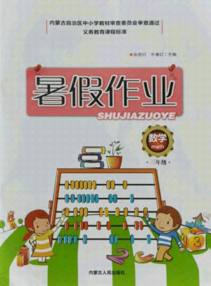 內蒙古人民出版社2021暑假作業(yè)數學三年級人教版答案