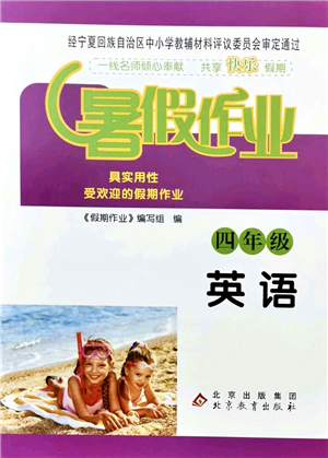 北京教育出版社2021暑假作業(yè)四年級英語答案