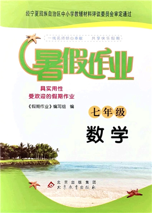 北京教育出版社2021暑假作業(yè)七年級數(shù)學(xué)答案