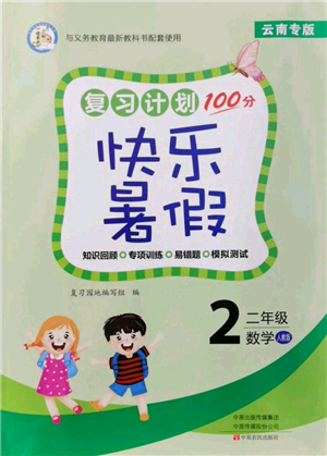 中原農(nóng)民出版社2021復習計劃100分快樂暑假二年級數(shù)學人教版云南專版參考答案