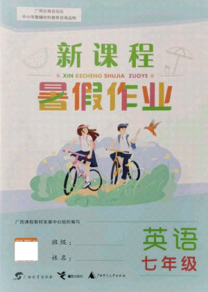 廣西師范大學出版社2021新課程暑假作業(yè)英語七年級通用版答案