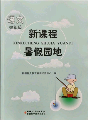 新疆科學(xué)技術(shù)出版社2021新課程暑假園地四年級(jí)語文參考答案