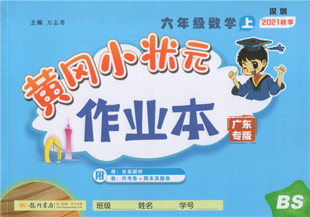 龍門書局2021黃岡小狀元作業(yè)本六年級數(shù)學(xué)上冊BS北師大版廣東專版答案