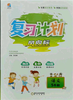 陽光出版社2021復習計劃風向標期末暑假銜接五年級語文參考答案