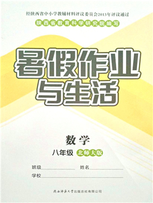 陜西師范大學(xué)出版總社有限公司2021暑假作業(yè)與生活八年級(jí)數(shù)學(xué)北師大版答案