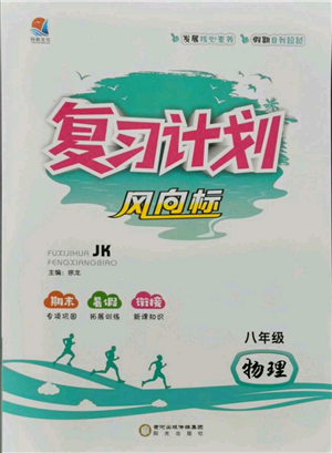 陽光出版社2021復(fù)習(xí)計(jì)劃風(fēng)向標(biāo)期末暑假銜接八年級物理教科版參考答案