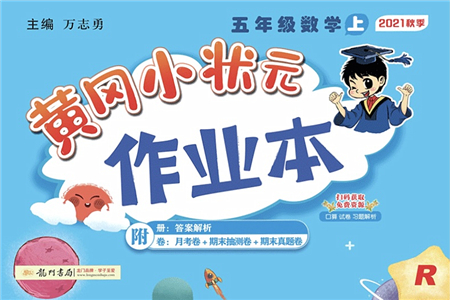龍門書局2021黃岡小狀元作業(yè)本五年級數(shù)學(xué)上冊R人教版答案