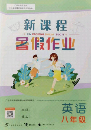 廣西師范大學(xué)出版社2021新課程暑假作業(yè)英語八年級通用版答案