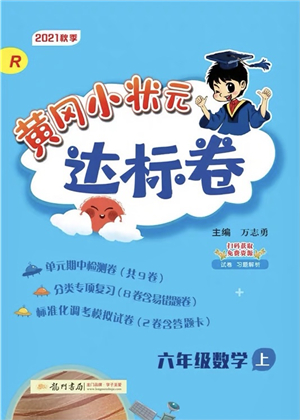 龍門書局2021黃岡小狀元達標卷六年級數(shù)學(xué)上冊R人教版答案