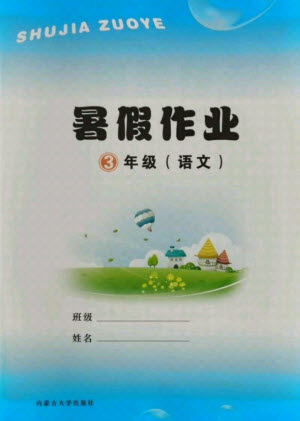 內(nèi)蒙古大學出版社2021暑假作業(yè)語文三年級人教版答案