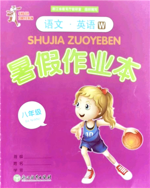 浙江教育出版社2021暑假作業(yè)本八年級(jí)語文英語W外研版答案