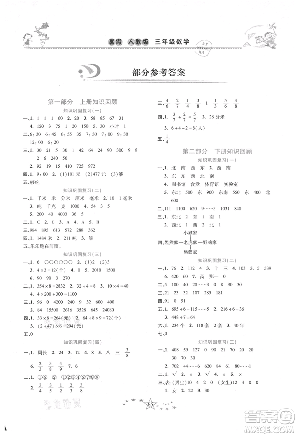 中原農民出版社2021復習計劃100分快樂暑假三年級數學人教版云南專版參考答案