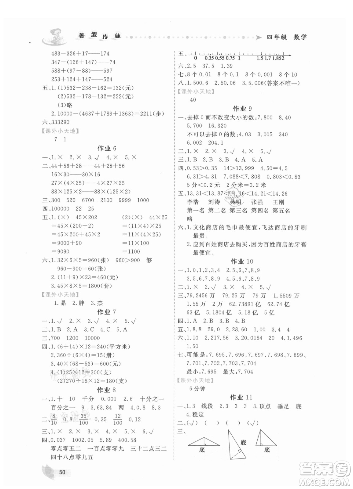 內(nèi)蒙古人民出版社2021暑假作業(yè)數(shù)學(xué)四年級(jí)人教版答案