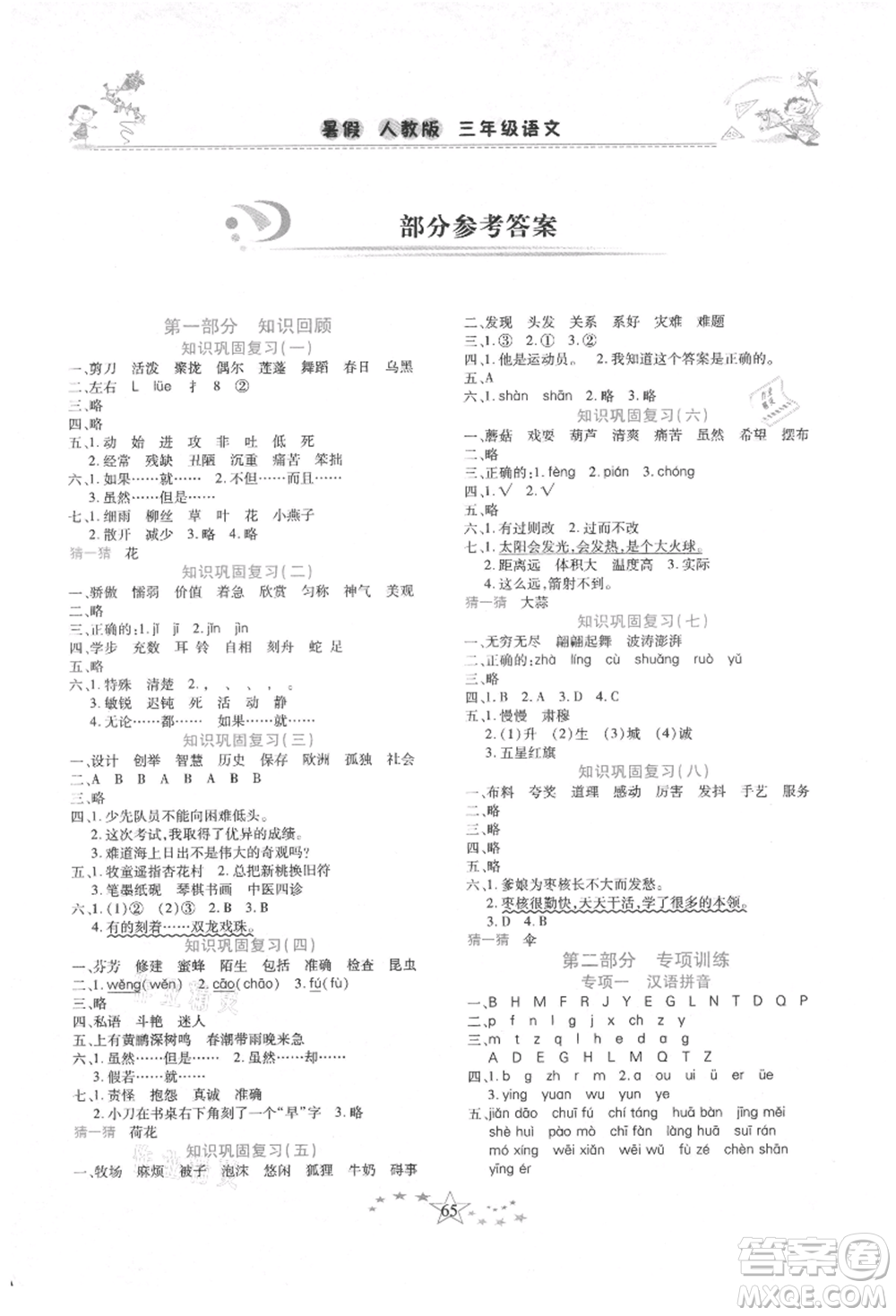 中原農(nóng)民出版社2021復(fù)習(xí)計劃100分快樂暑假三年級語文云南專版參考答案