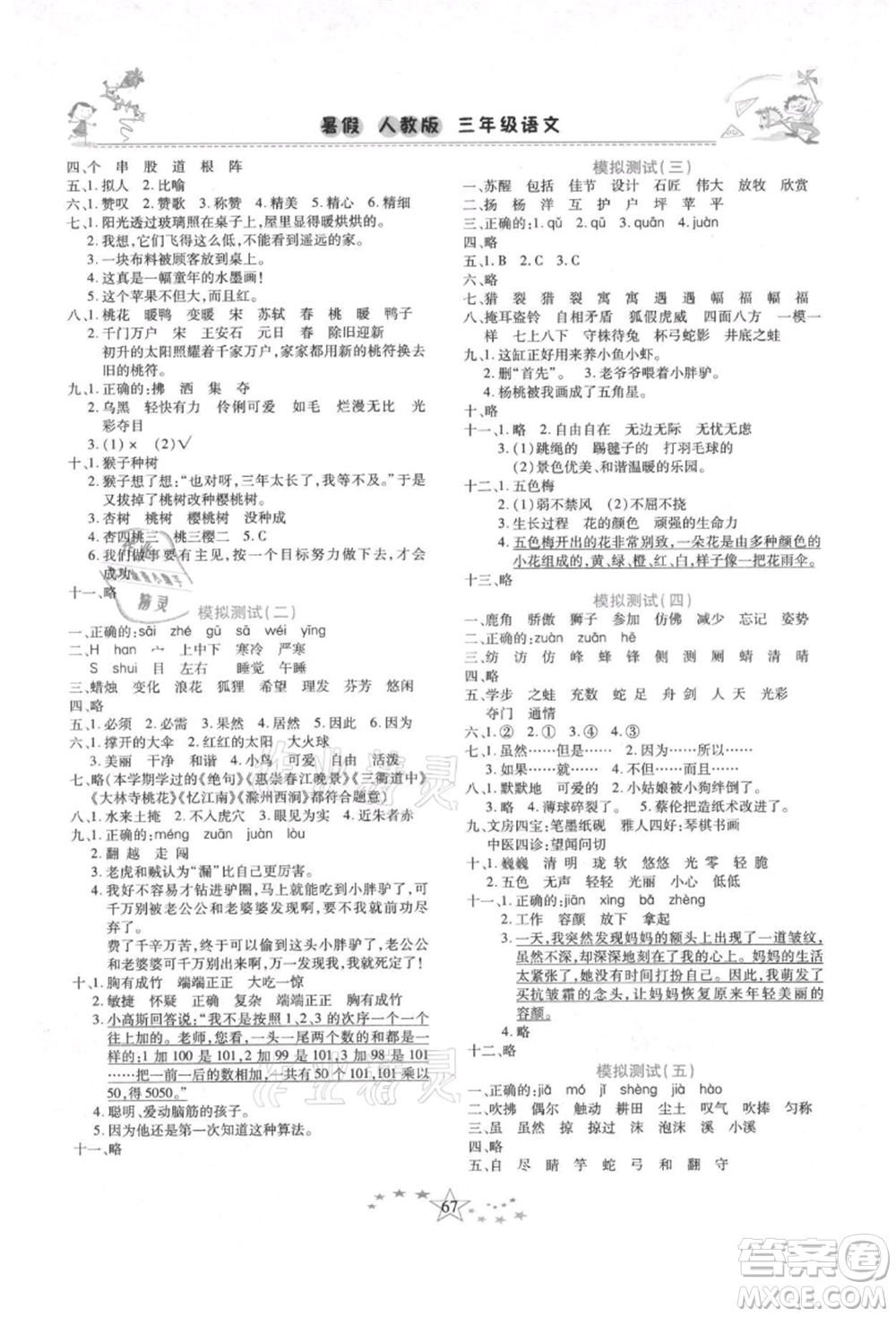 中原農(nóng)民出版社2021復(fù)習(xí)計劃100分快樂暑假三年級語文云南專版參考答案