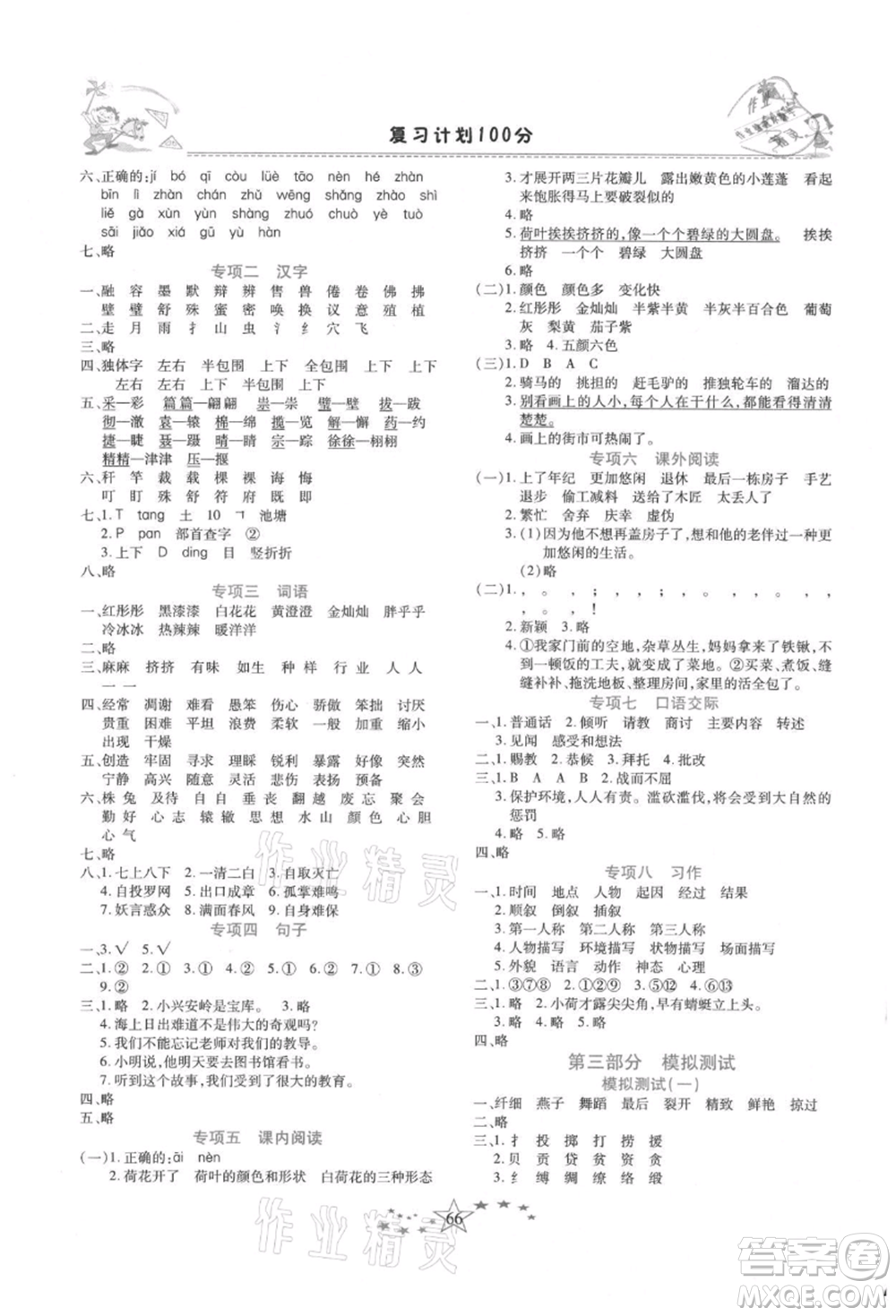 中原農(nóng)民出版社2021復(fù)習(xí)計劃100分快樂暑假三年級語文云南專版參考答案