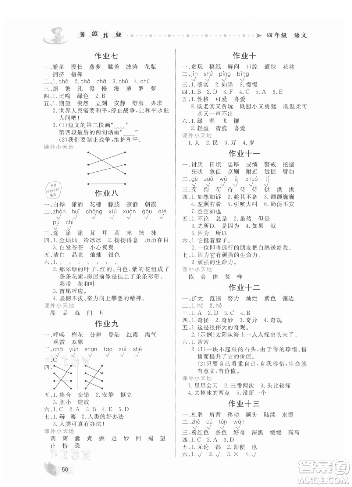 內(nèi)蒙古人民出版社2021暑假作業(yè)語(yǔ)文四年級(jí)人教版答案