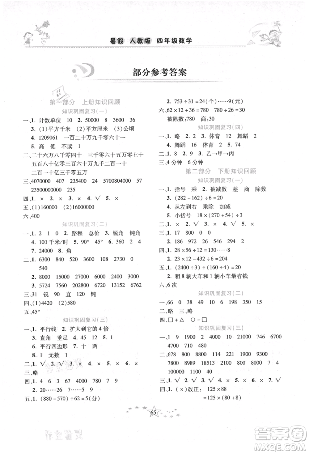 中原農(nóng)民出版社2021復(fù)習計劃100分快樂暑假四年級數(shù)學(xué)人教版云南專版參考答案