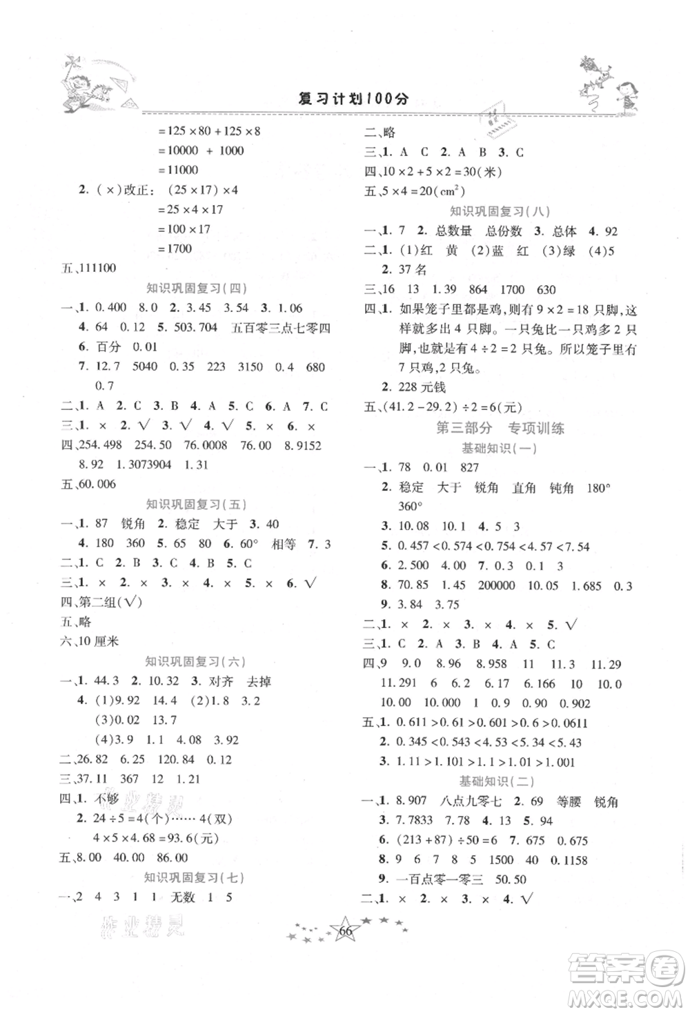 中原農(nóng)民出版社2021復(fù)習計劃100分快樂暑假四年級數(shù)學(xué)人教版云南專版參考答案