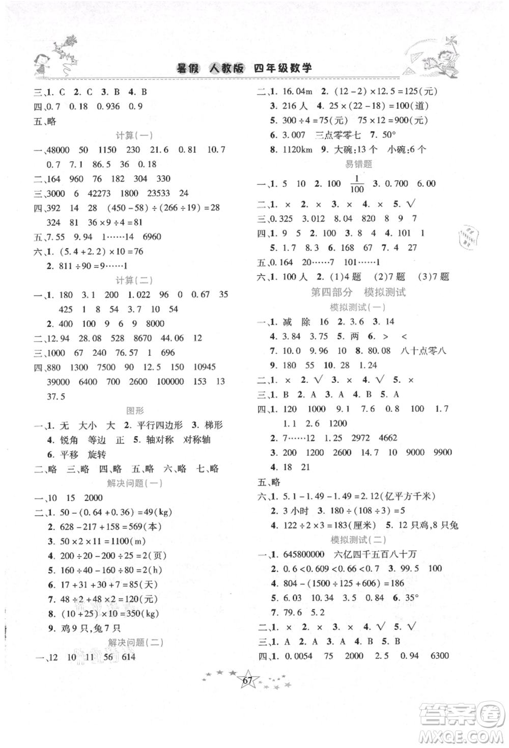 中原農(nóng)民出版社2021復(fù)習計劃100分快樂暑假四年級數(shù)學(xué)人教版云南專版參考答案