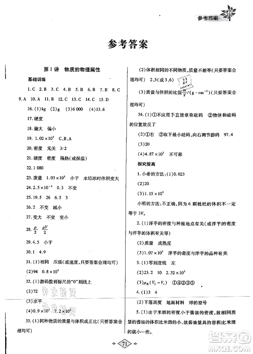 陜西師范大學(xué)出版總社有限公司2021暑假作業(yè)與生活八年級(jí)物理蘇科版答案
