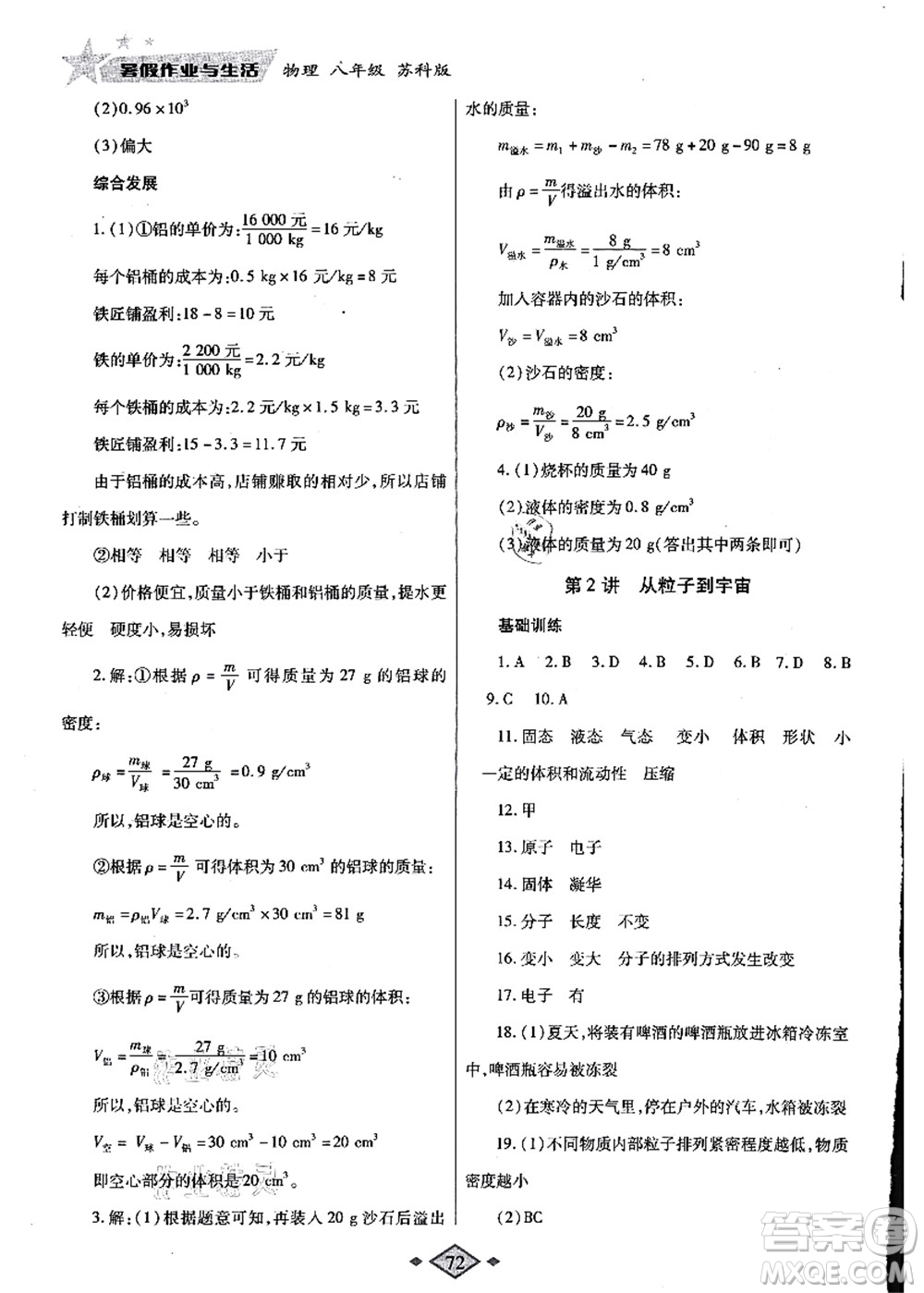 陜西師范大學(xué)出版總社有限公司2021暑假作業(yè)與生活八年級(jí)物理蘇科版答案