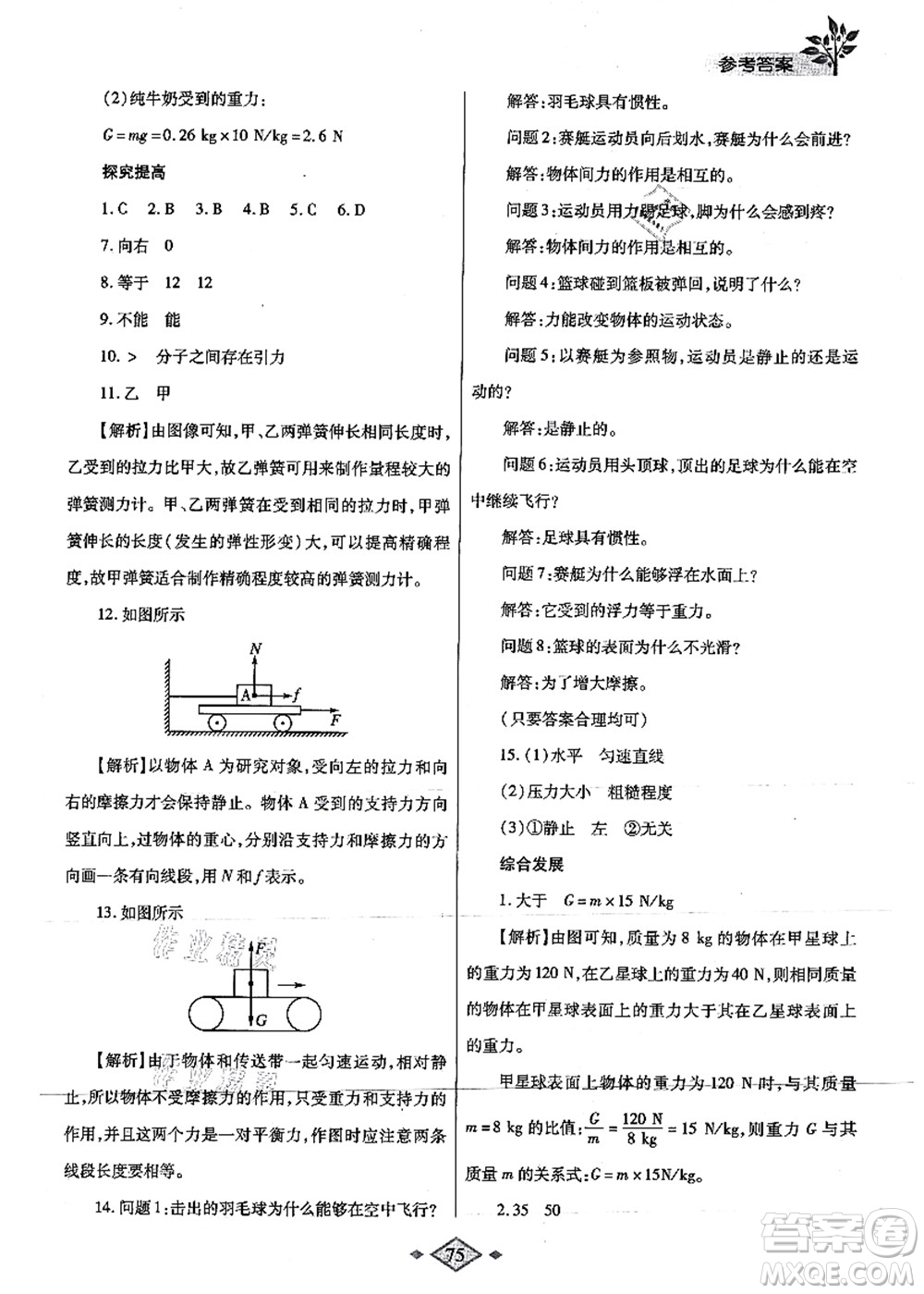 陜西師范大學(xué)出版總社有限公司2021暑假作業(yè)與生活八年級(jí)物理蘇科版答案