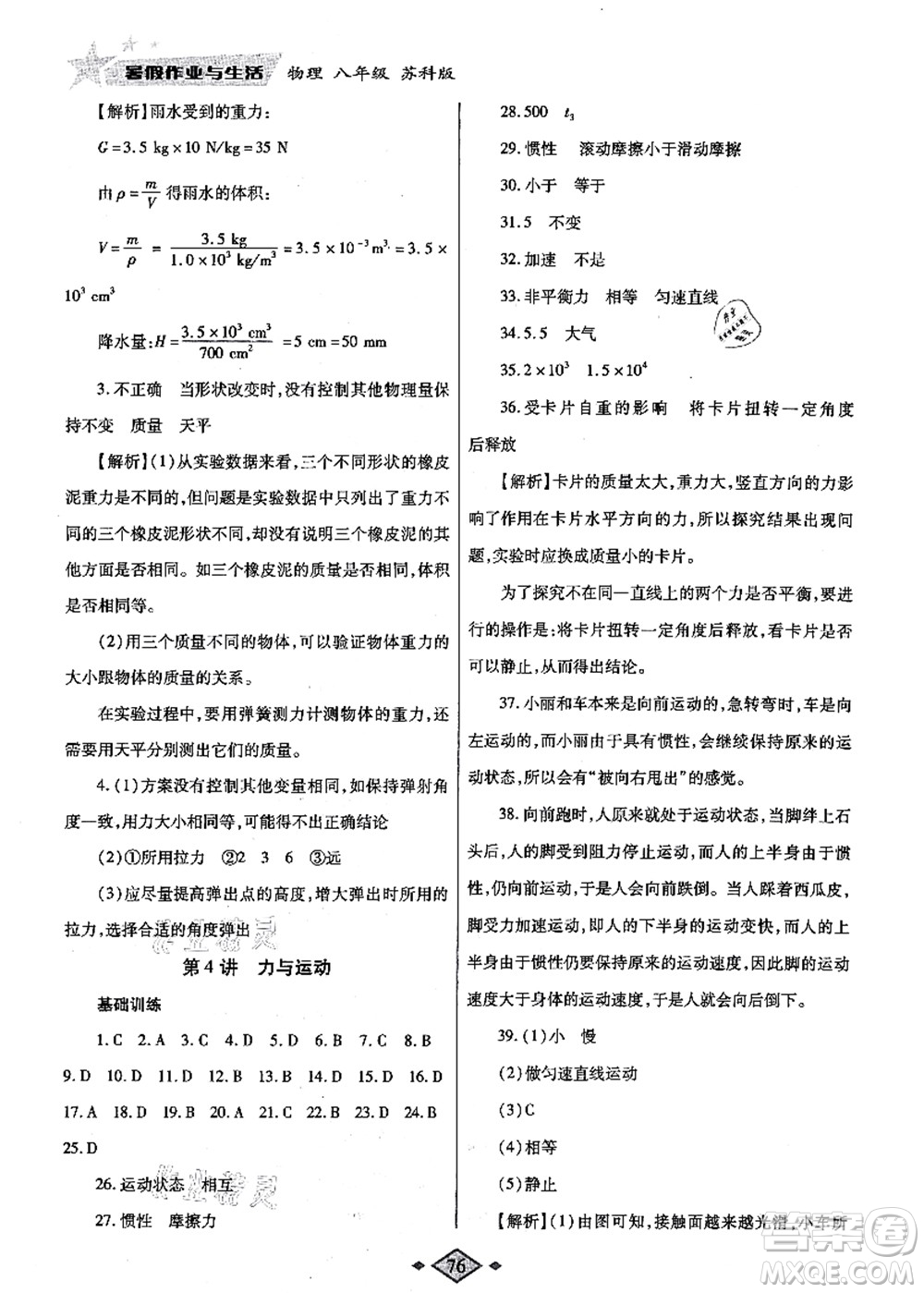 陜西師范大學(xué)出版總社有限公司2021暑假作業(yè)與生活八年級(jí)物理蘇科版答案