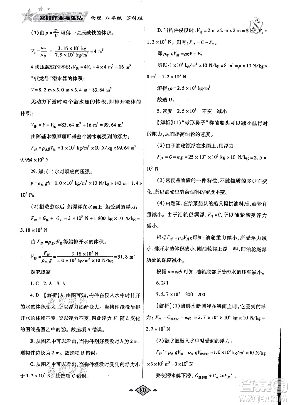 陜西師范大學(xué)出版總社有限公司2021暑假作業(yè)與生活八年級(jí)物理蘇科版答案
