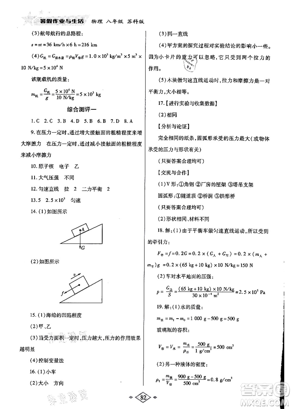 陜西師范大學(xué)出版總社有限公司2021暑假作業(yè)與生活八年級(jí)物理蘇科版答案