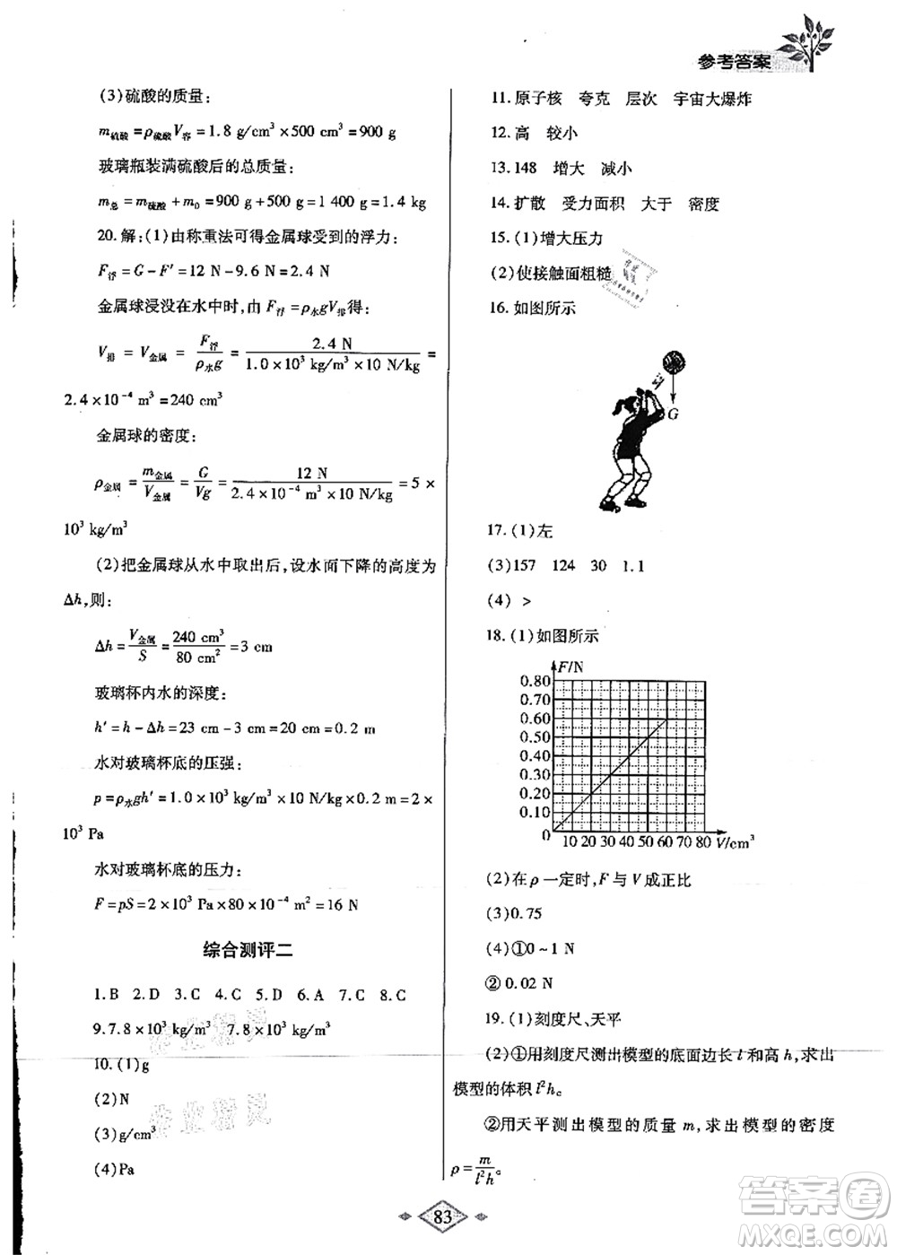 陜西師范大學(xué)出版總社有限公司2021暑假作業(yè)與生活八年級(jí)物理蘇科版答案