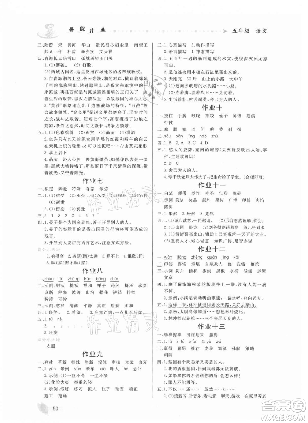 內(nèi)蒙古人民出版社2021暑假作業(yè)語文五年級(jí)人教版答案