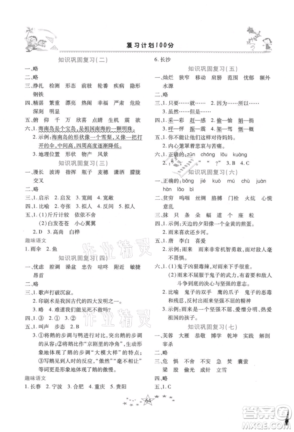 中原農(nóng)民出版社2021復(fù)習(xí)計劃100分快樂暑假四年級語文云南專版參考答案