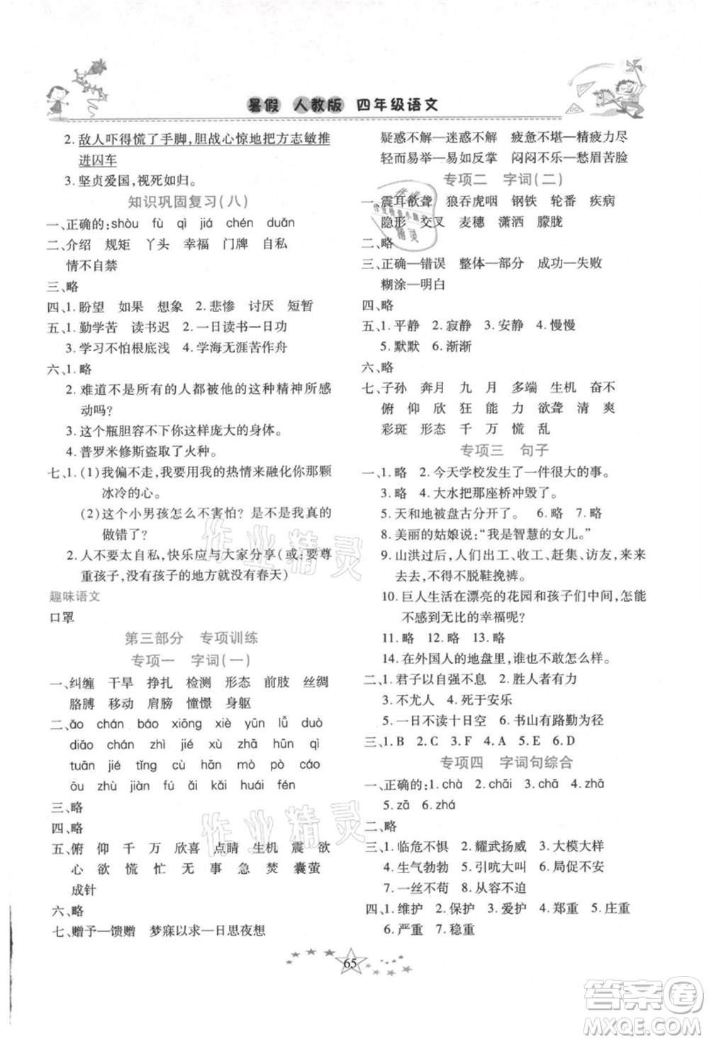 中原農(nóng)民出版社2021復(fù)習(xí)計劃100分快樂暑假四年級語文云南專版參考答案