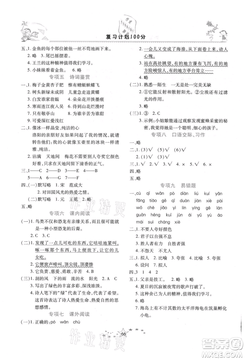 中原農(nóng)民出版社2021復(fù)習(xí)計劃100分快樂暑假四年級語文云南專版參考答案